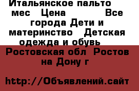 Итальянское пальто 6-9 мес › Цена ­ 2 000 - Все города Дети и материнство » Детская одежда и обувь   . Ростовская обл.,Ростов-на-Дону г.